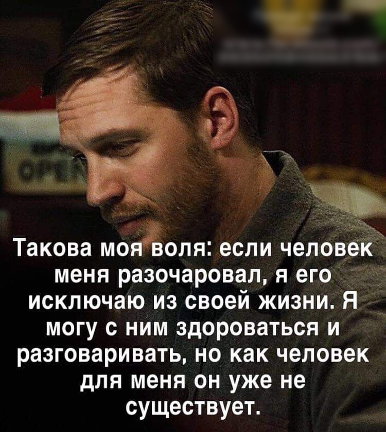 Такова мояволя если челове меня разочаровал я его исключаю из своей жизни я могу с ним здороваться и разговаривать но как человек для меня он уже не существует