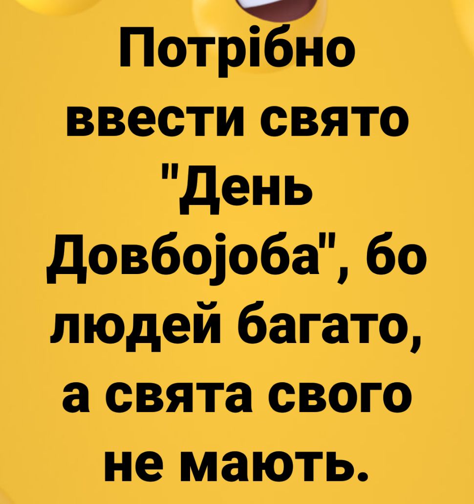Потрібно ввести свято день довбооба бо людей багато а свята свого не мають