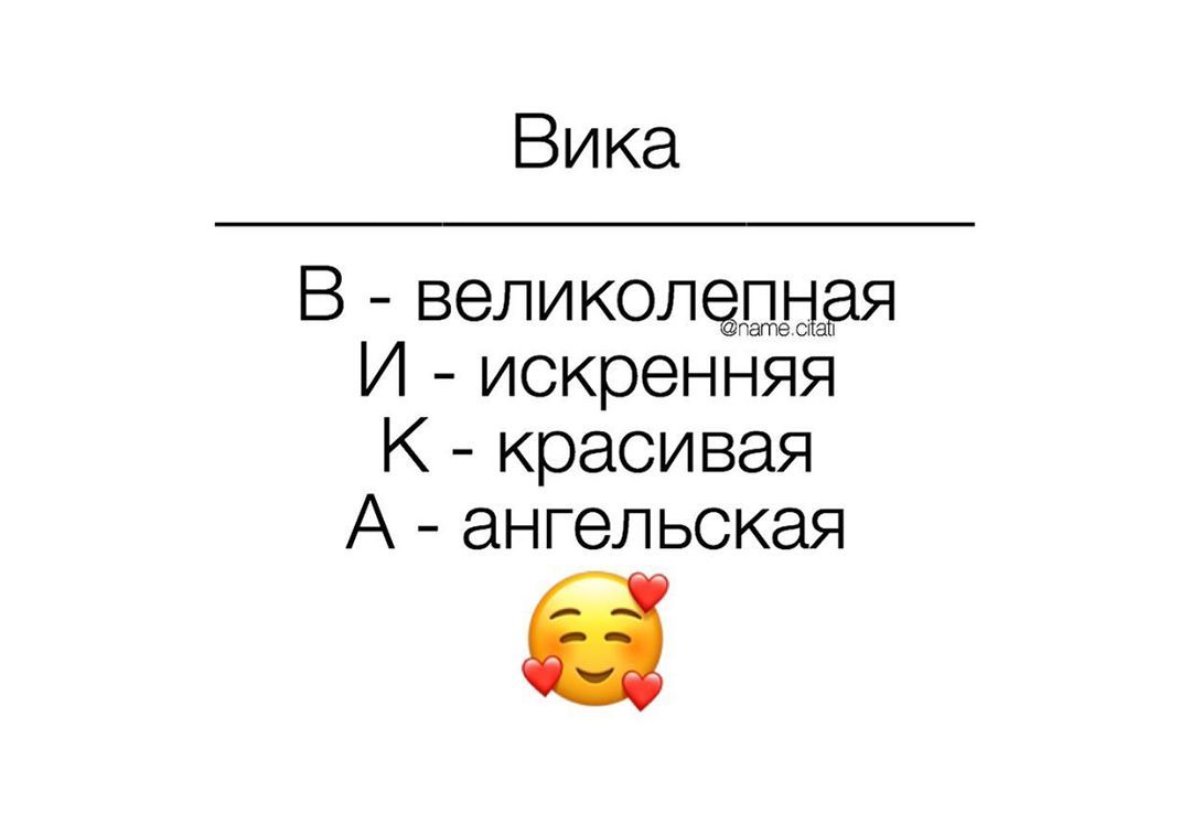 Вика В великолДЫЁЯ И искренняя красивая А ангельская