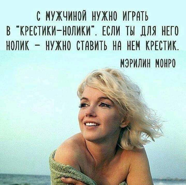 С МУЖЧИНОЙ НУЖНО ИГРНТЬ В КРЕОТИКИ НОЛИКИ ЕСЛИ ТЫ ДЛЯ НЕГО НОЛИК НУЖНО СТАВИТЬ НН НЕМ КРЕСТИК НЭРИЛИН МОНРО
