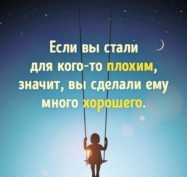 Если вы стали для кого то плохим значит вы сделали ем