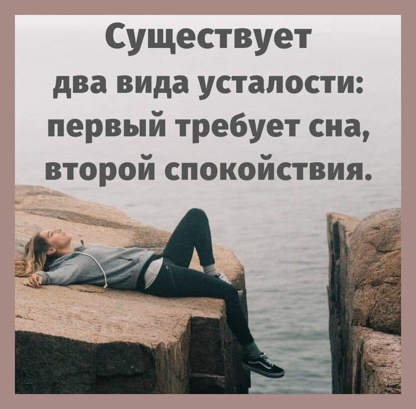 Существует два вида усталости первый требует сна второй спокойствия