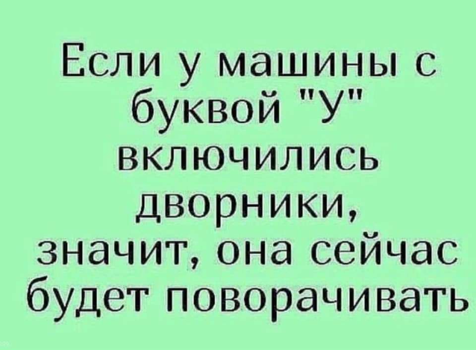 Если у машины с буквой У включились дворники значит она сейчас будет поворачивать