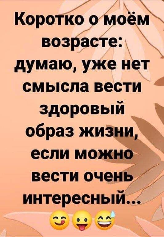 __ Коротко 0мо м возрЁсТе думаю уже Нет смысла вести здоровый образ жиё если мож ВЭСТИ ОЧЗНЬ ИНТЕРВСНЬіЙ йооо