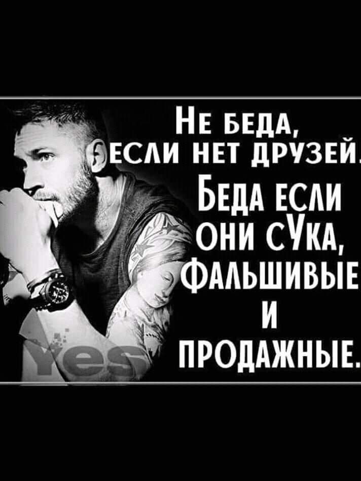 НЕ ввдд ЕСАИ нп друзви БЕдА ЕСАИ они сікд ААЬШИВЫЕ И ПРОДАЖНЫЕ