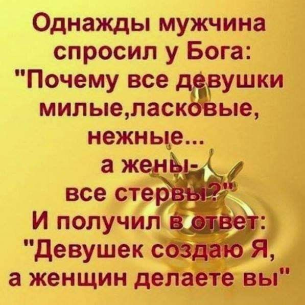 Однажды мужчина спросил у Бога Почему все дЁушки милыеласк ые нежные девушек с с я а женщин делаете вы
