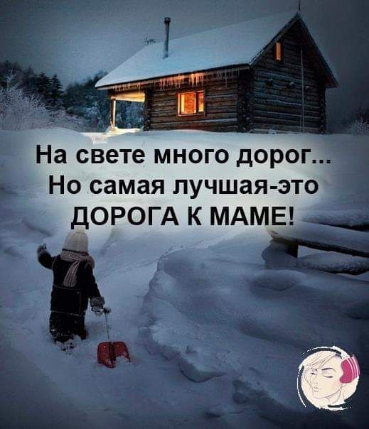 На свете МНОГО дОРОГ НО самая ЛУЧШЗЯ ЭТО