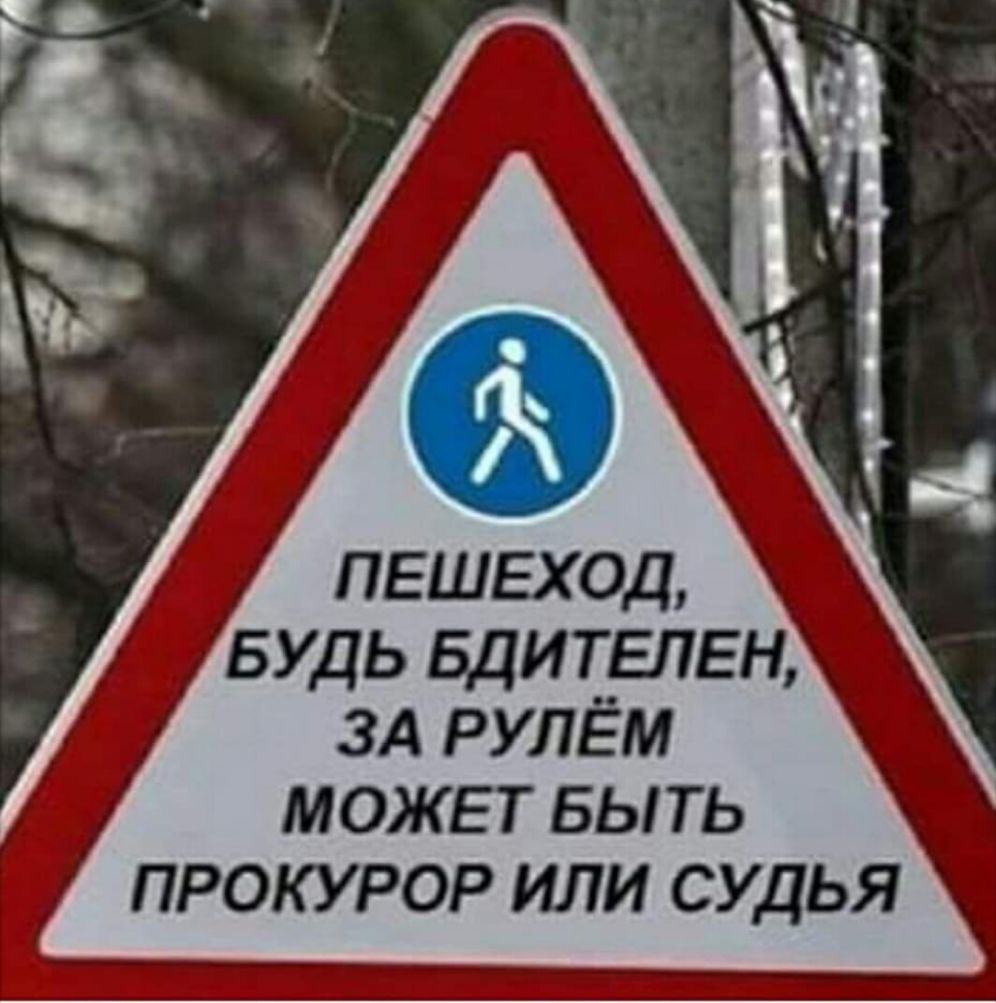 пешеход БУДЬ Бдит__епен зд рулем 1 может выть п __