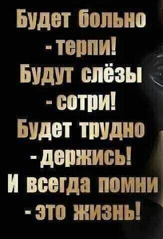 Будет больно теппи Будут слёзы сатин Будет тшдно дшнись и ваша помни зто жизнь