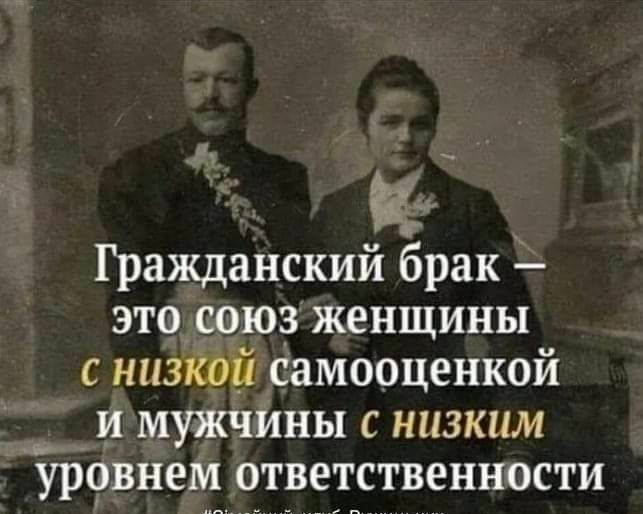 Гражданский брак этосоюз женщины с низгюй самооценкой _в_ И МУЖЧИНЫ С НИЗКИМ УРОВНЕМ ОТВЕТСТВЕННОСТИ