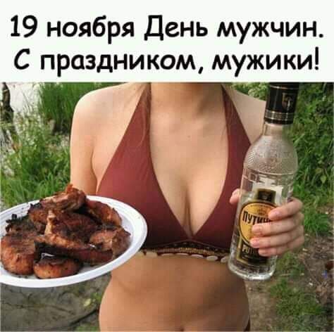 19 ноября День мужчин С праздником мужики