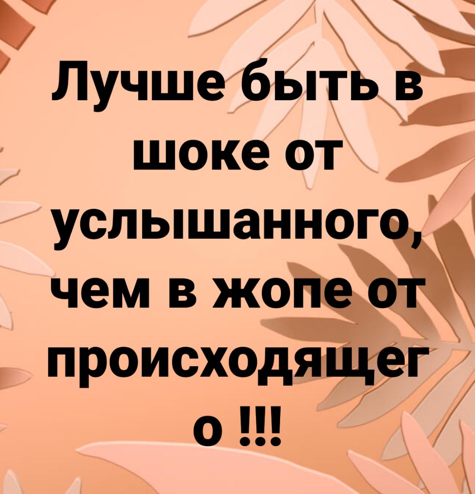 ЛучшебЪп шоке от 4 услышанног чемвжо происход_ о