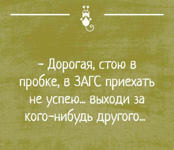 _а Дорогая стою в пробке в ЗАГС приехать не успею выходи за когонибудь другого