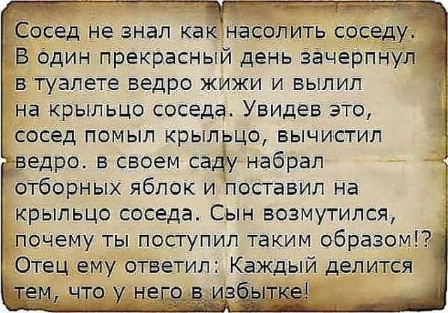 Сосед не 3045 какчнас лить сосед у В Один прекрасный день зёчерпнул 1 в туалете ведро жижи и вылил На крыльЦо соседа Увидев это сосед помыл крыльцо вычистил ведро в своем садгу набрал отборных яблок и поставил на крыльцо соседа Сын возмутился почему ты поступил таким образом