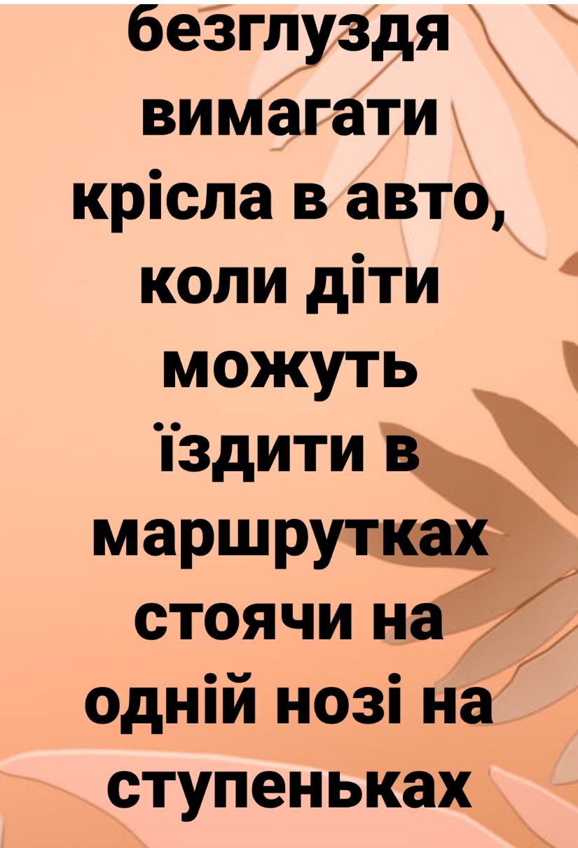 беёглуздя ви мёгати крісла в авто коли діти можуть здити ___ маршрутка стоячи на одній нозі на ступеньках