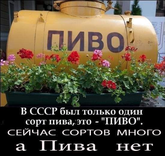 я В СССР былі только один сорт пиватто ПИВО СЕЙЧАС СОРТОВ много а Пива нет