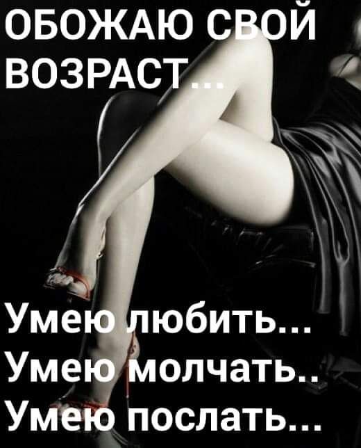 ОБОЖАЮ с И возрдст Умёю Послать