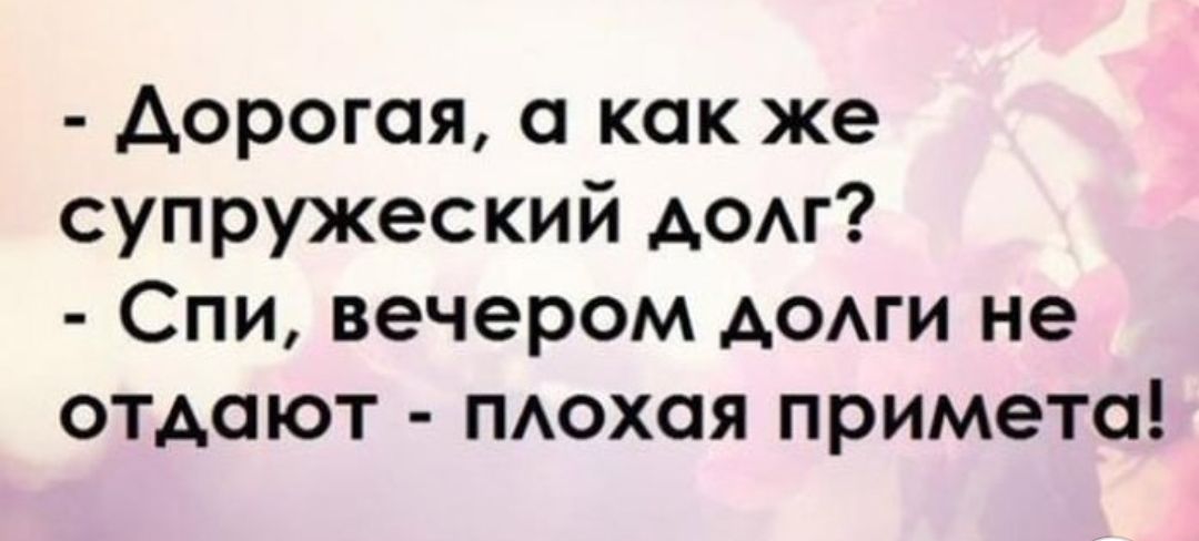 Супружеский долг сколько раз. Супружеский долг. Дорогая а как же супружеский долг спи. Дорогой а как же супружеский долг. А как же супружеский долг вечером долги.