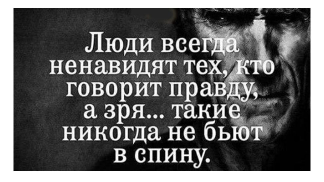 Люди всеж ненавидят тех _ _ говорит прав у а зря таки никогда не бь тгг вспину