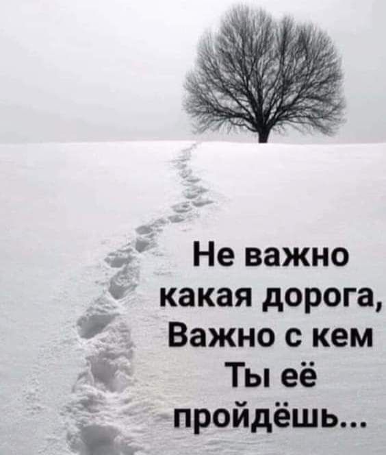 Не важно какая дорога 1 Важно с кем Ты её п ой ёшь Р А
