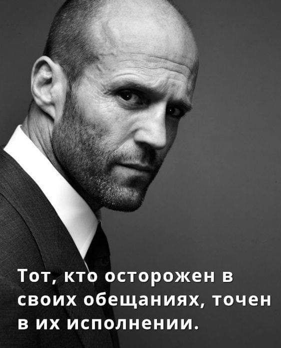 Тот ктЪ осторожен в своих обещаниях точен в их исполнении