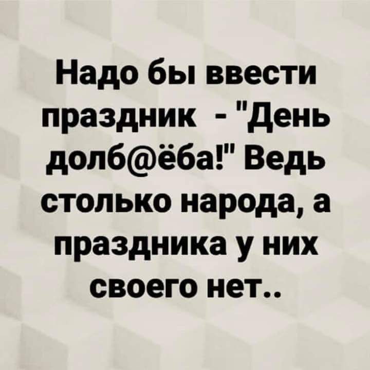 Надо бы ввести праздник день допбёба Ведь столько народа а праздника у них своего нет