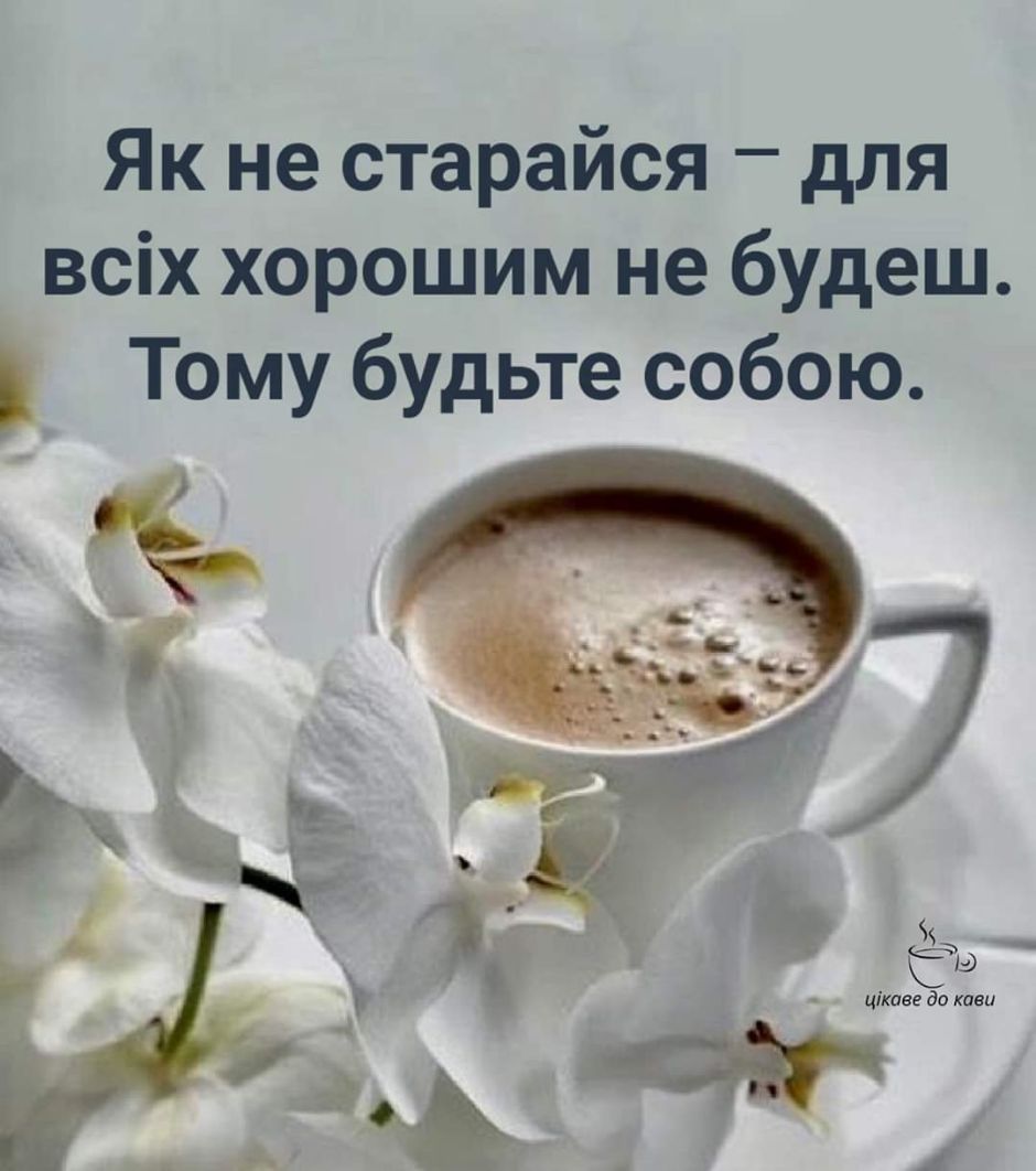 Як не старайся для всіх хорошим не будеш Тому будьте собою