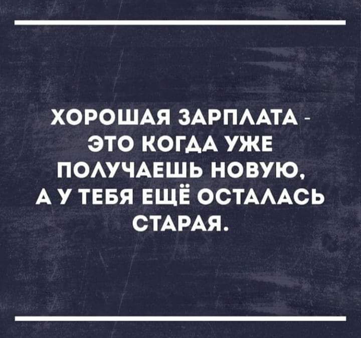 ХОРОШАЯ ЗАРПААТА это КОГАА ужв помчмгшь новую А у тнвя ЕЩЁ ОСТАААСЬ СТАРАЯ