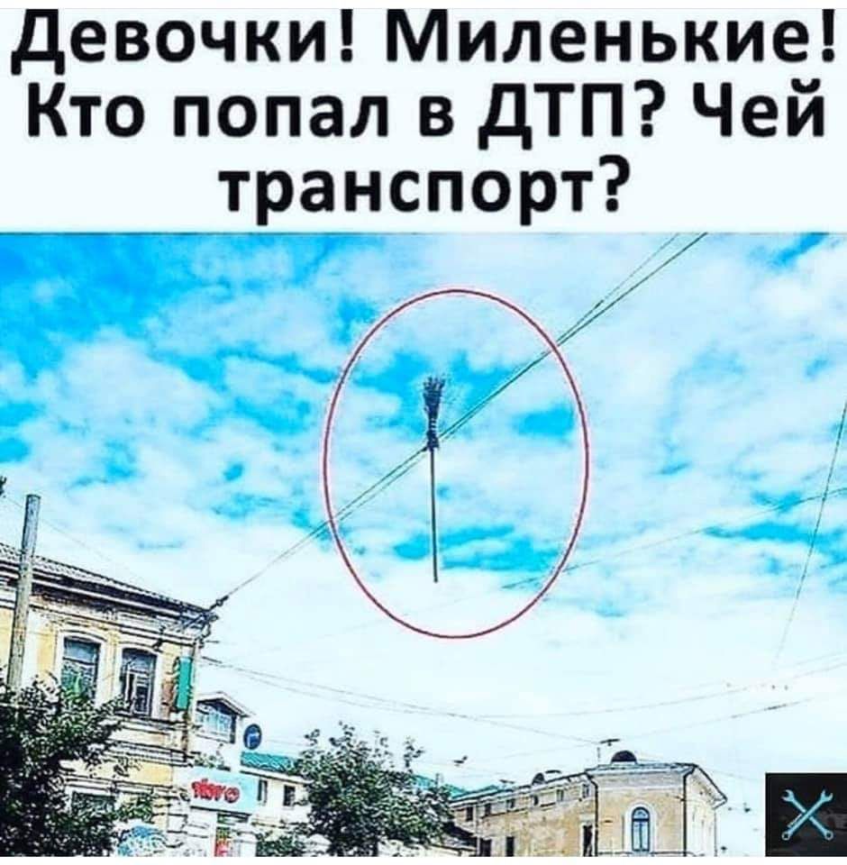 девочки Миленькие Кто попал в дТП Чей транспорт ______ у _