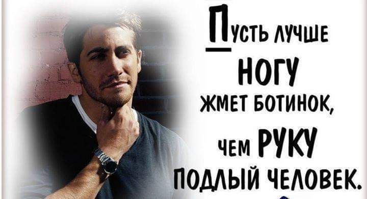 Пусть мчше НОГУ ЖМЕТ БОТИНОК чем РУКУ подый ЧЁАОВЕК
