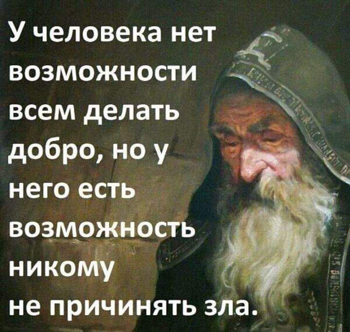 У человека нет возможности всем делать добро но у него естьЁЁд возмояёшосіь нико не причинять зло ч