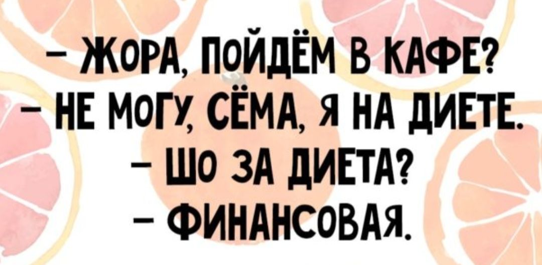 жом пойдЁм в КАФЕ НЕ МОГУ США Я нд дИЕТЕ шо зд лиш Финднсовдя