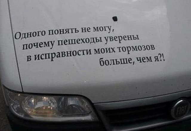 понять не можу ешеходы уверены сти моих тормщов больше чем Одного почему п в исправно