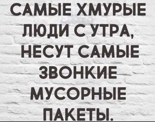 САМЫЕ хмурыв люди с УТРА несут САмыЕ звоНкив мусорные ПАКЕТЫ