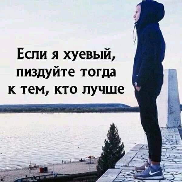 Если я хуевый пиздуйте тогда к тем кто лучше