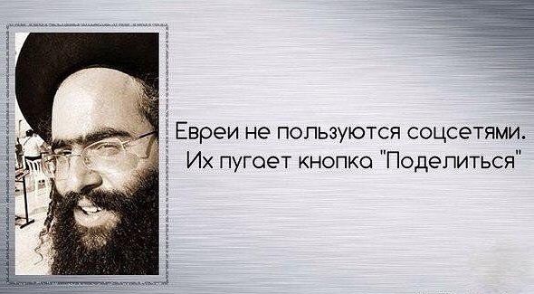 __ _ _ Евреи не пользуются соцсетями Их пугает кнопке Подепиться