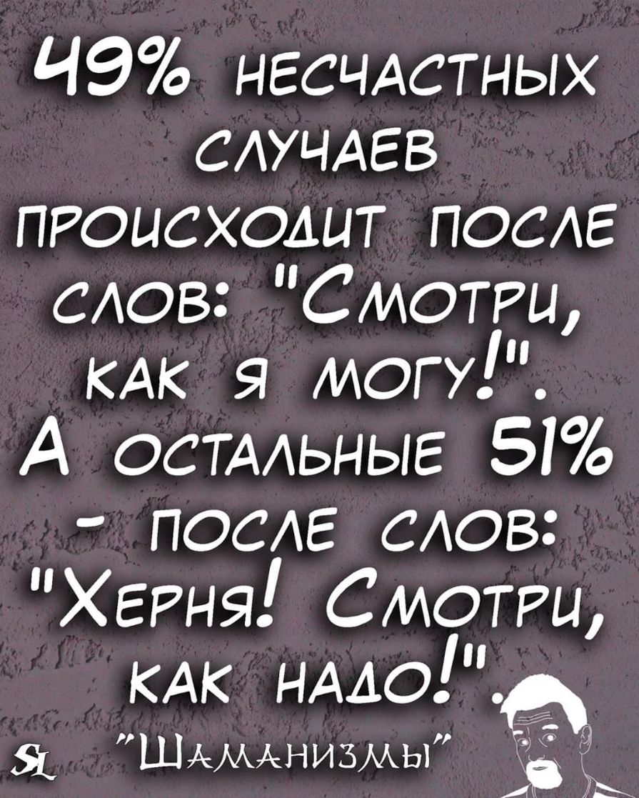 149 НЕСЧАСТНЫХ САУЧАЕВ происходит пвехг САов Смотри КАК Я могу А ОСТААЬНЫЕ 51 ПОСАЕ САов ХЕРня СМОТРЦ КАК НАДО ШАМАНИЗМЫ