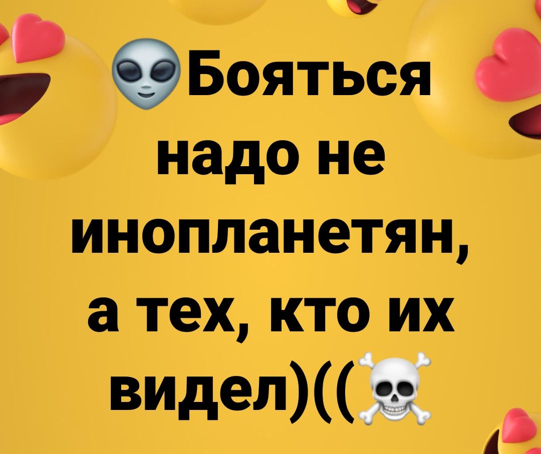 Бояться надо не инопланетян а тех кто их видел за