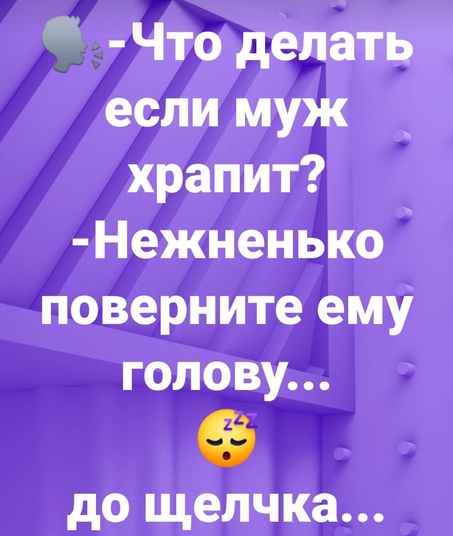 Что делать если муж храпит Нежненько поверните ему голову до щелчка