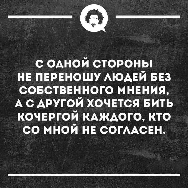 _а с одной стороны нв пврвношу АЮАЕЙ БЕЗ совстввнного мнвния А с другой хочвтся вить кочвргой каждого кто со мной нв СОГААСЕН