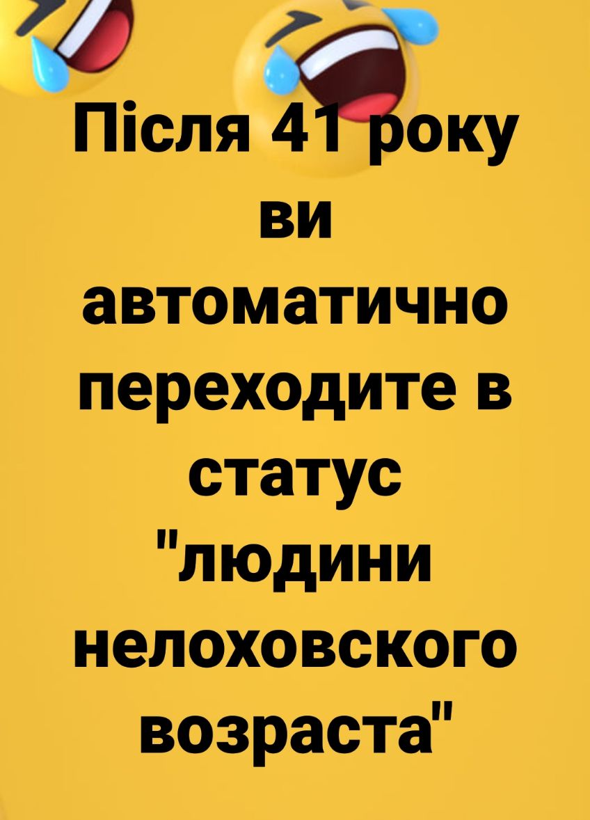 Після ману ви автоматично переходите в статус людини нелоховского возраста