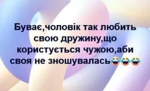 Бувасчоловік так любить свою дружинущо користуеться чужоюаби своя не зношуваласьеее