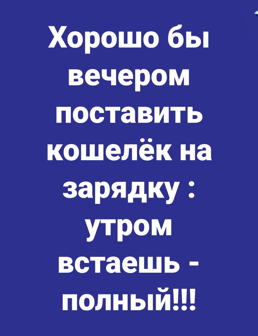 Хорошо бы вечером поставить кошелёк на зарядку утром встаешь полный