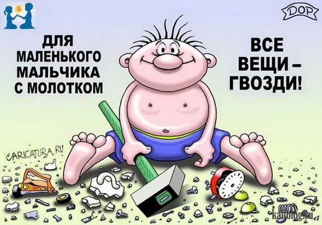 дЛЯ МАЛЕНЬКОГО МАПЬЧИКА С МОЛОТКОМ
