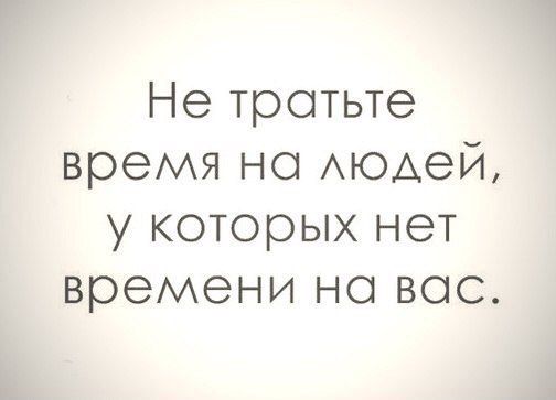 Не тротьте время но Аюдей у которых нет времени но вос