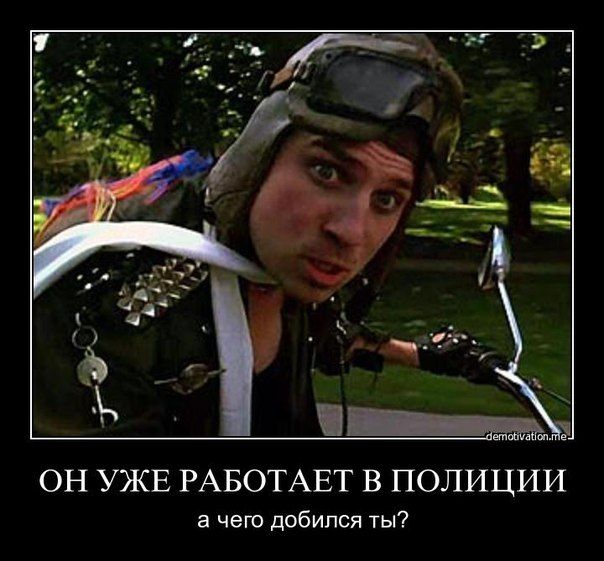 он ужв РАБОТАЕТ в полиции а чего добился ты