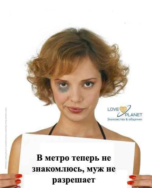 В метро теперь не знакомлюсь муж не разрешает