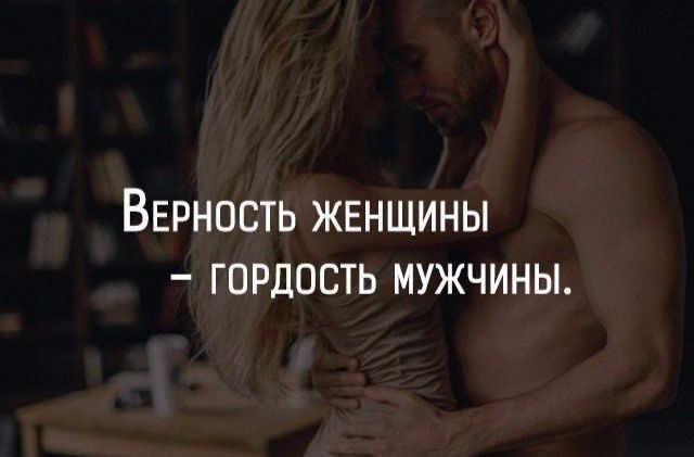 Вврность ЖЕНЩИНЫ гордость мужчины