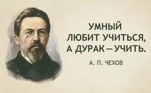 умный лювит учиться А дУРАКУЧИТЬ А П ЧЕХОВ