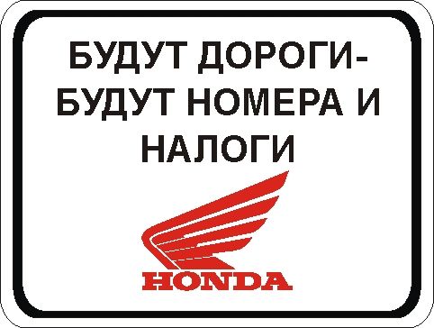 БУДУТ ДОРОГИ БУДУТ НОМЕРА И НАЛОГИ
